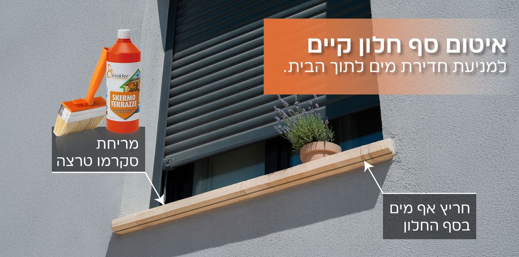 ווינקלר ישראל כך מבצעים איטום סף חלון עם סקרמו טרצה